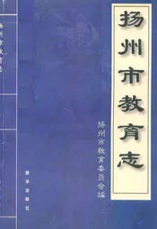扬州市教育志