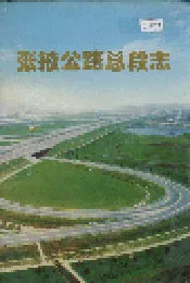 张掖公路总段志