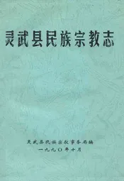 灵武县民族宗教志