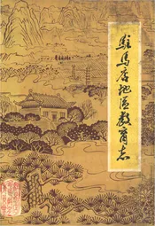 驻马店地区教育志 1840-1987