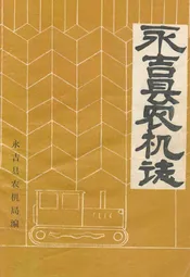 《永吉县农机志》(1947-1985)
