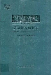 湖南省志·质量技术监督志(1978~2002)