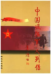 中国退伍军人列传 第三辑