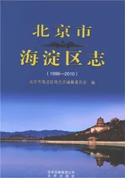 北京市海淀区志1996-2010