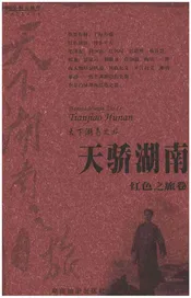 天下湖南之旅 天骄湖南 红色之旅卷