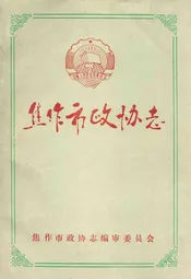 焦作市政协志