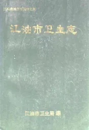 江油市卫生志