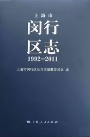 闵行区志（上册）