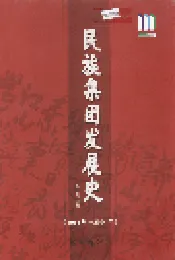 民族集团发展史