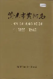 济南市黄河志