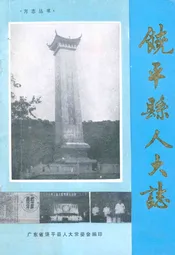 饶平县人大志
