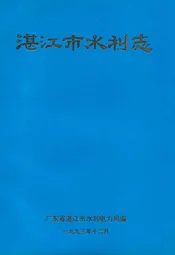 湛江市水利志