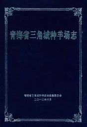 青海省三角城种羊场志