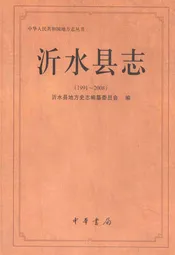 沂水县志(1991-2008)
