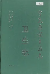 宁蒗彝族自治县卫生志