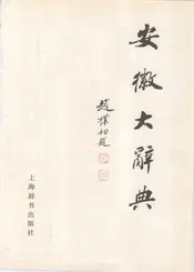 安徽大辞典