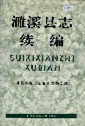 濉溪县志续编