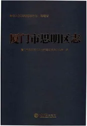 厦门市思明区志（有盘）