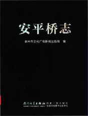 安平桥志