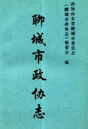 聊城市政协志