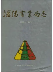 沈阳电业局志 1908-1985