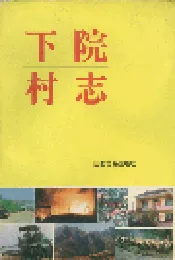 下院村志
