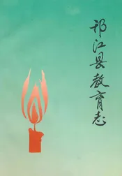 邗江县教育志(1547-1987)