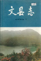 文县志