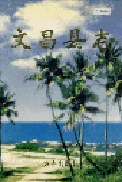 文昌县志