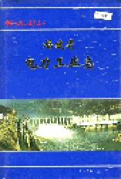福建省电力工业志