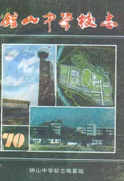 钟山中学校志(1926-1995)