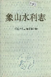 象山水利志