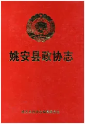 姚安县政协志1984-1998