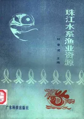 珠江水系渔业资源