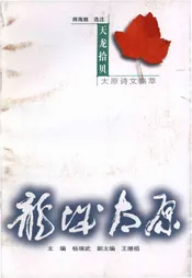·龙城太原丛书·天龙拾贝--太原诗文集萃
