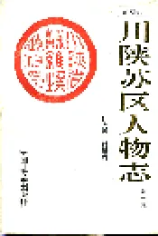 川陕苏区人物志 第一集