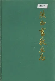 陕西畜牧业志