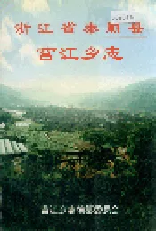 浙江省泰顺县莒江乡志