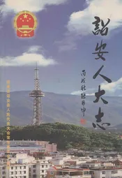 诏安人大志