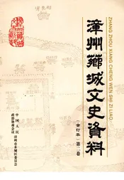 漳州芗城文史资料 第二卷