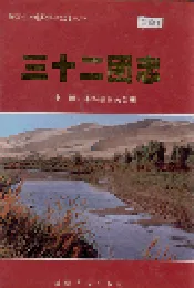 三十二团志