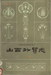山西外贸志