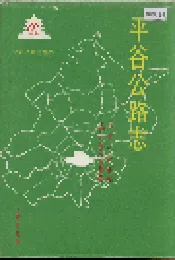 平谷公路志