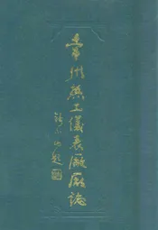 常州热工仪表厂厂志(1962-1984)