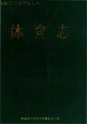 秦皇岛市地方志丛书 体育志