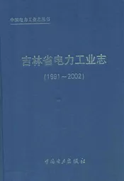 吉林省电力工业志(1991-2002)