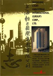上海轻工国际(集团)有限公司志
