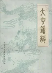 大中镇志（一九八八年版）