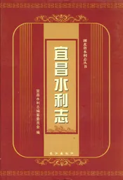 宜昌水利志