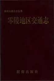 零陵地区志交通